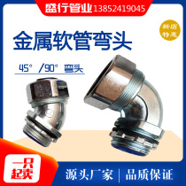 45-degree plastic-coated metal hose connector elbow 90-degree outer tooth snakeskin pipe electrical box right-angle connector DWJ135°