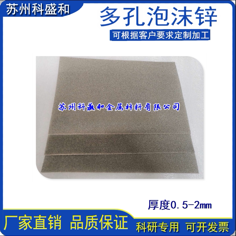 多孔泡沫锌  金属电池电极锌离子电催化剂载体电池科研实验材料