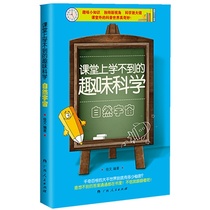 Fun science that cant be learned in the classroom Natural Universe Science Education Jiawen Guangxi Peoples Publishing House