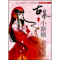 The Little Bride of the Tomb Qu Shilang genuine fantasy romance novels by Guangxi Peoples Publishing House