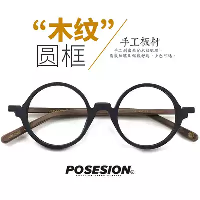 POSESION wood grain round glasses frame men retro art simple round frame myopia glasses frame plate eye frame