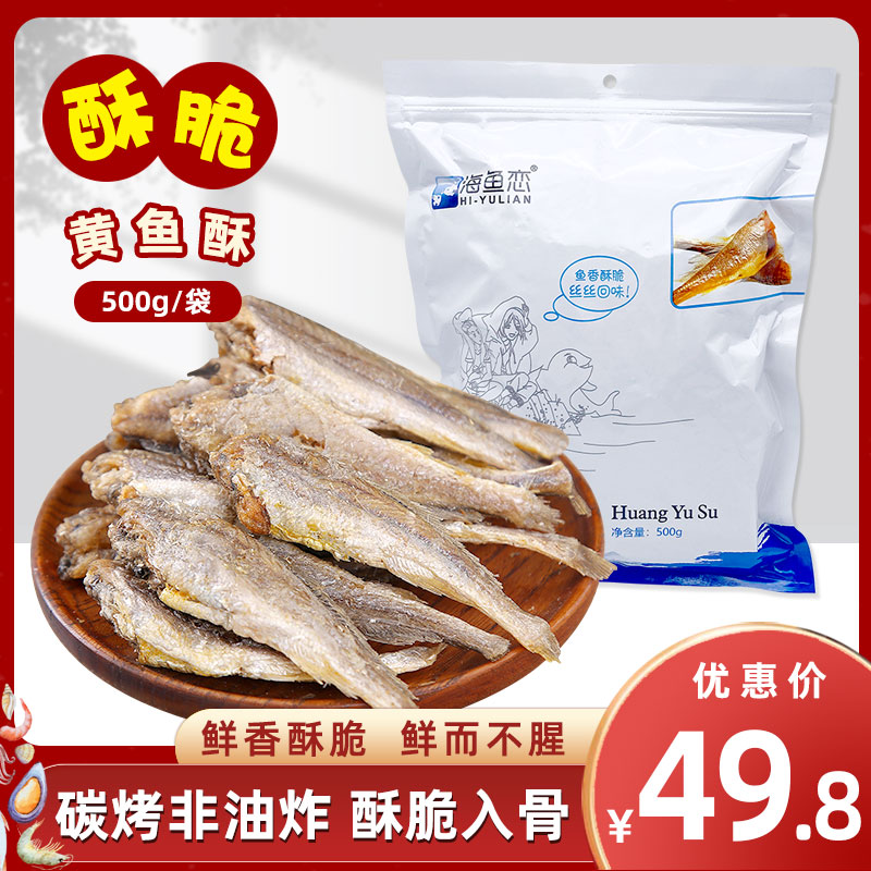 Marine Fish Love Crispy Yellow Fish Crisp Carbon Grilled Little Yellow Fish 500g Fragrant Crisp Yellow Floral Dried Ready-to-eat Mesh Red for Snack Bagels
