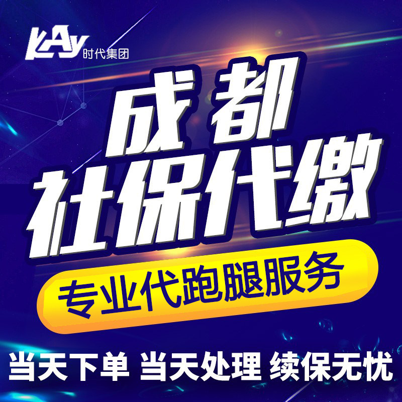 Chengdu social security payment Sichuan social security agent Huizhou social security agent High-tech Tianfu New District on behalf of errands service