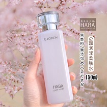 Japan HABA water softly skin lotion without adding moisturizing water moisturizing pregnant woman sensitive musculature with makeup water Gdew