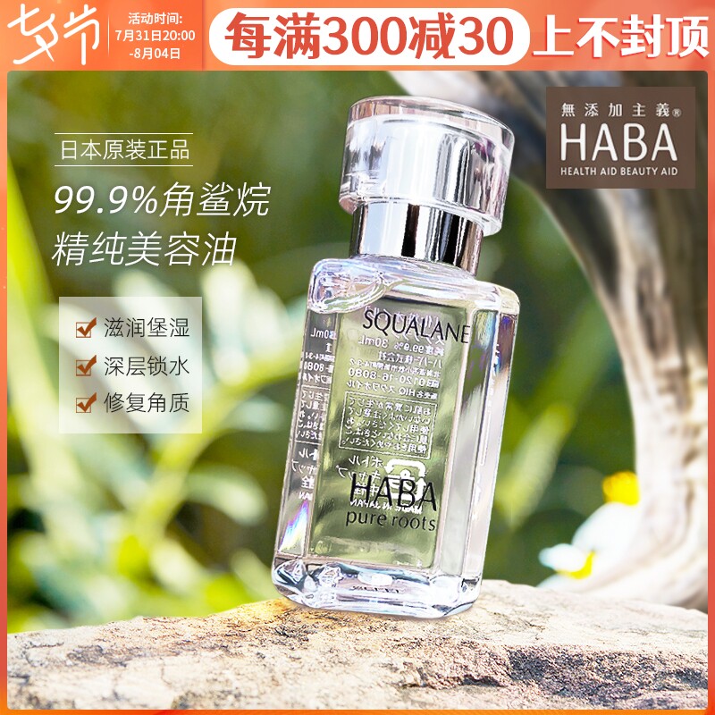 Japan HABA Oil No Add Sharane Oil Beauty Cosmetic Essential Oils Facial Moisturizing Moisturizing HORNINESS 15ML SMALL WHITE OIL
