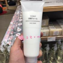 Japanese MUJI MUJI mild moisturizing facial cleanser 120g deep cleaning oil control moisturizing facial cleanser