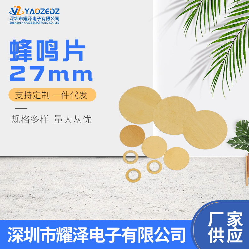 Diameter 27MM pressure spacer piezoelectric ceramic sheet piezoelectric beaming sheet piezoelectric buzzer 27 sheet of copper sheet