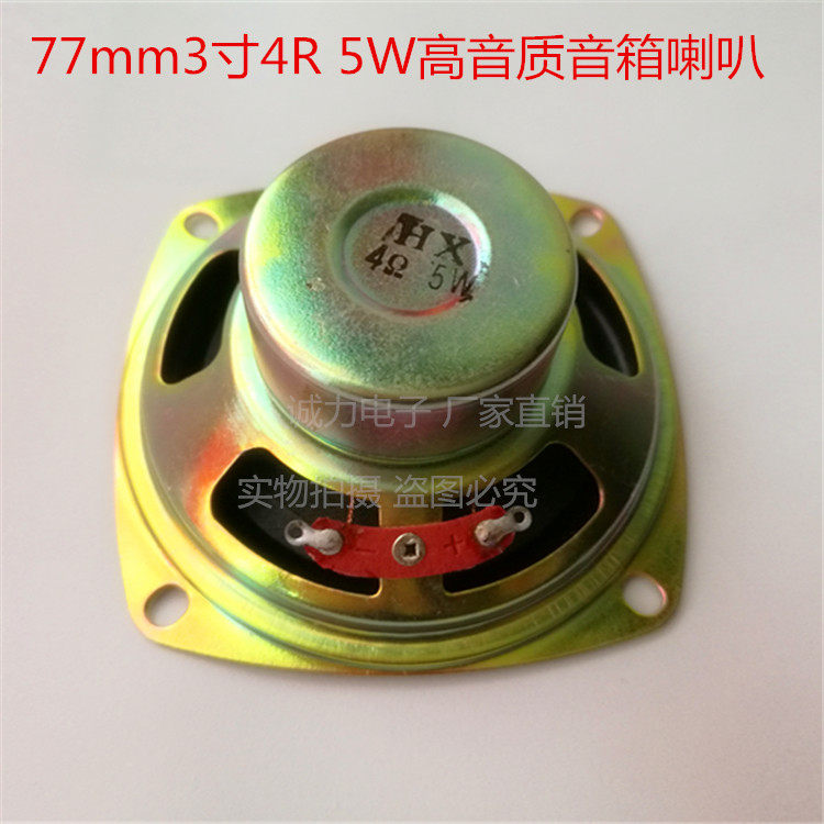 Manufacturer straight for speaker 3 inch 5 W horn speaker full-frequency anti-magnetic sound horn diameter 77mm4 Euro 5W