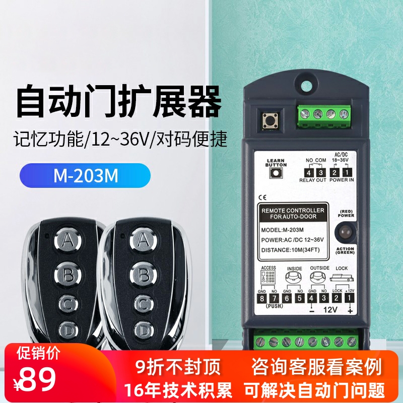 M - 203M Automatic Door Multifunctional Extension Module Remote Control Universal Glass Flat Door Wireless