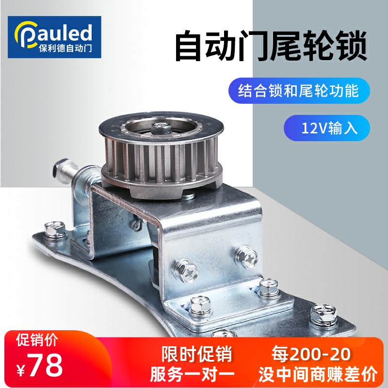 Automatic door tail wheel 12V automatic door swing driven wheel rear tail wheel induction sliding door belt accessories combined lock