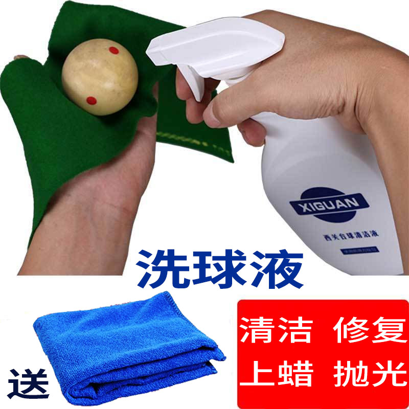 Xiguan wash ball liquid billiard ball cleaning decontamination wax care polishing refurbishment lotion ball machine hand washing dual-purpose cleaning