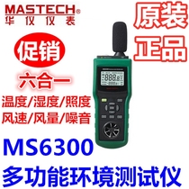 MASTECH Hua Yi MS6300 multifunction environment detector temperature and humidity illuminance wind speed air volume noise