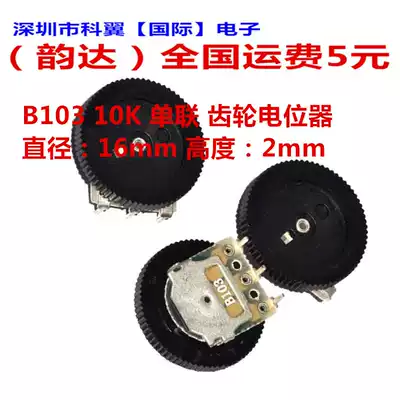 B103 10K SINGLE 16*2MM dial potentiometer GEAR potentiometer Singing machine volume switch