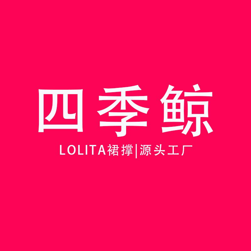 四季鲸裙撑的LOGO