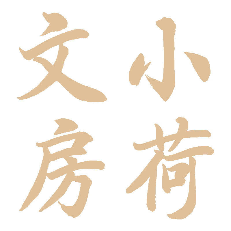 小荷文房   湖笔原产地