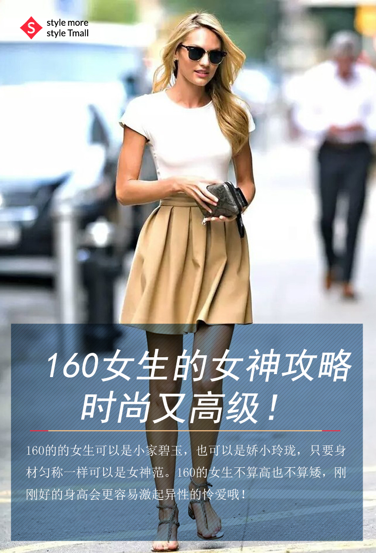 160女生的女神攻略，时尚又高级！1