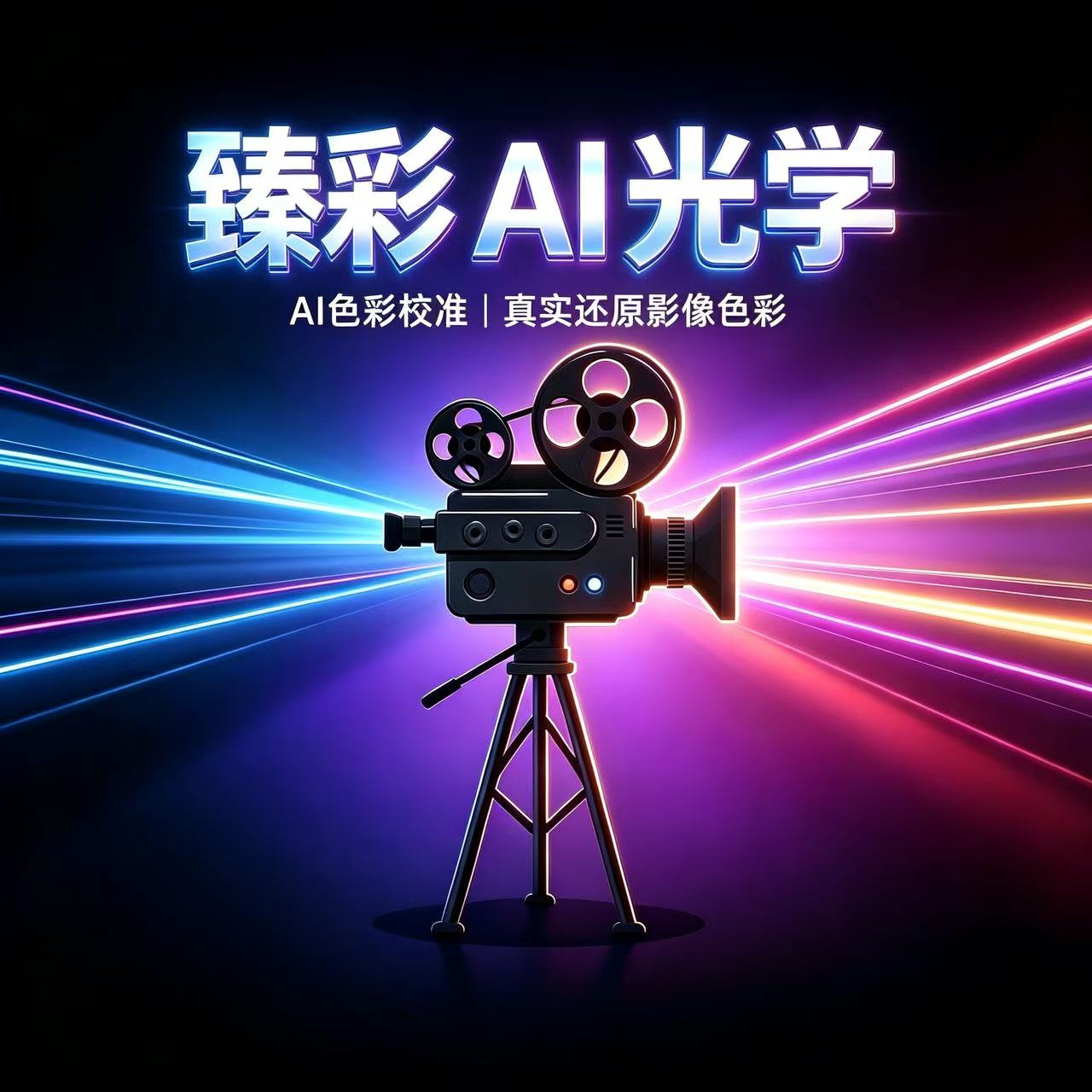 臻彩AI光学的LOGO