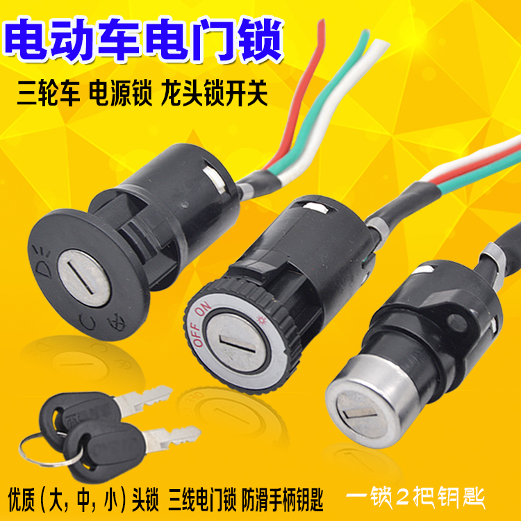 Electric vehicle power lock switch electric bicycle big head lock middle head small head lock electric vehicle electronic door lock key lock