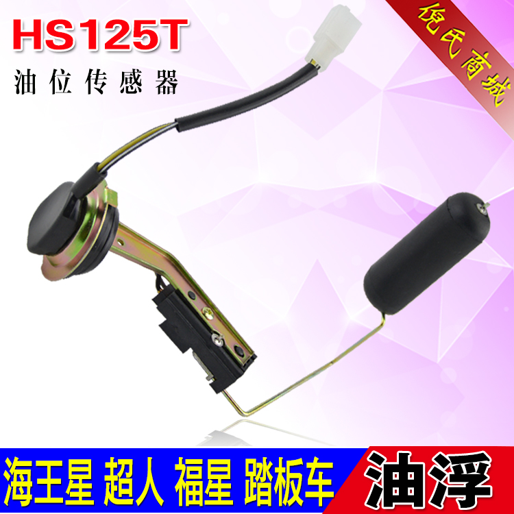 Neptune Fuxing scooter locomotive gasoline float oil gauge sensor fuel tank sensor accessories