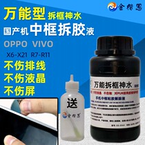 Remove the frame Shenshui Domestic mobile phone Xiaomi Huawei oppo vivo Middle frame frame glue PUR solution glue water glue remover