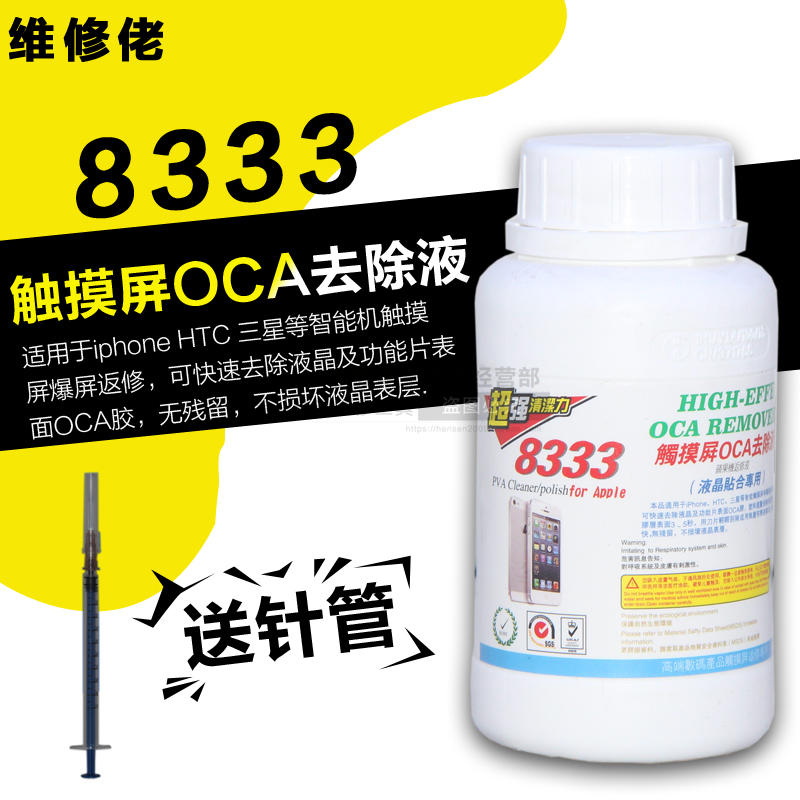 Maintenance guy 8333 Apple Samsung HTC and other smart machines touch screen OCA removal liquid glue removal liquid