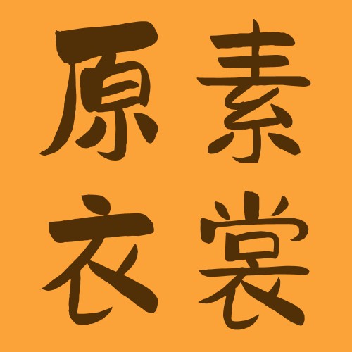 原素衣裳