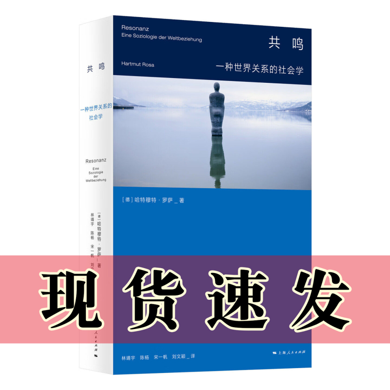 Authentic Book: Resonance: a Sociology of World Relations, by Hartmut Rosa, Translated by Lin Jingyu, Chen Yang, Song Yifan, and Liu Wenying, Shanghai People's Publishing House Authentic Book: Resonance: a Sociology of World Relations, by Hartmut Rosa, Translated by Lin Jingyu, Chen Yang, Song Yifan, and Liu Wenying, Shanghai People's Publishing House