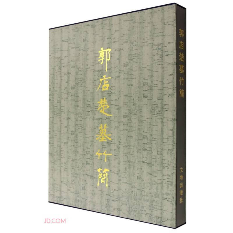 Authentic Books: Guo Dian Chu Tomb Bamboo Scrolls, Edited by the Jingmen City Museum, Published by the Cultural Relics Publishing House Authentic Books: Guo Dian Chu Tomb Bamboo Scrolls, Edited by the Jingmen City Museum, Published by the Cultural Relics Publishing House