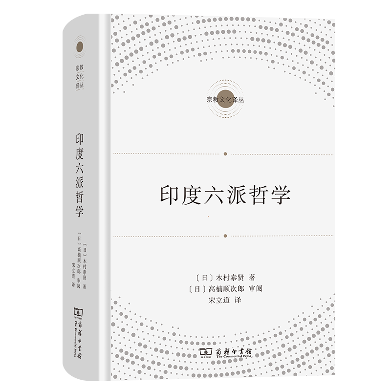 現貨正版印度六派哲學/宗教文化譯叢木村泰賢著宋立道譯商務印書館-淘寶