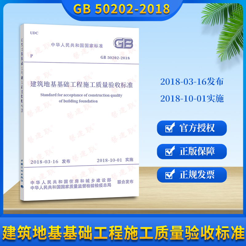 Genuine GB 50202-2018 Construction Ground Foundation Engineering Construction Quality Acceptance Standard Alternative GB50202-2002 Implementation Date 2018-10 -
