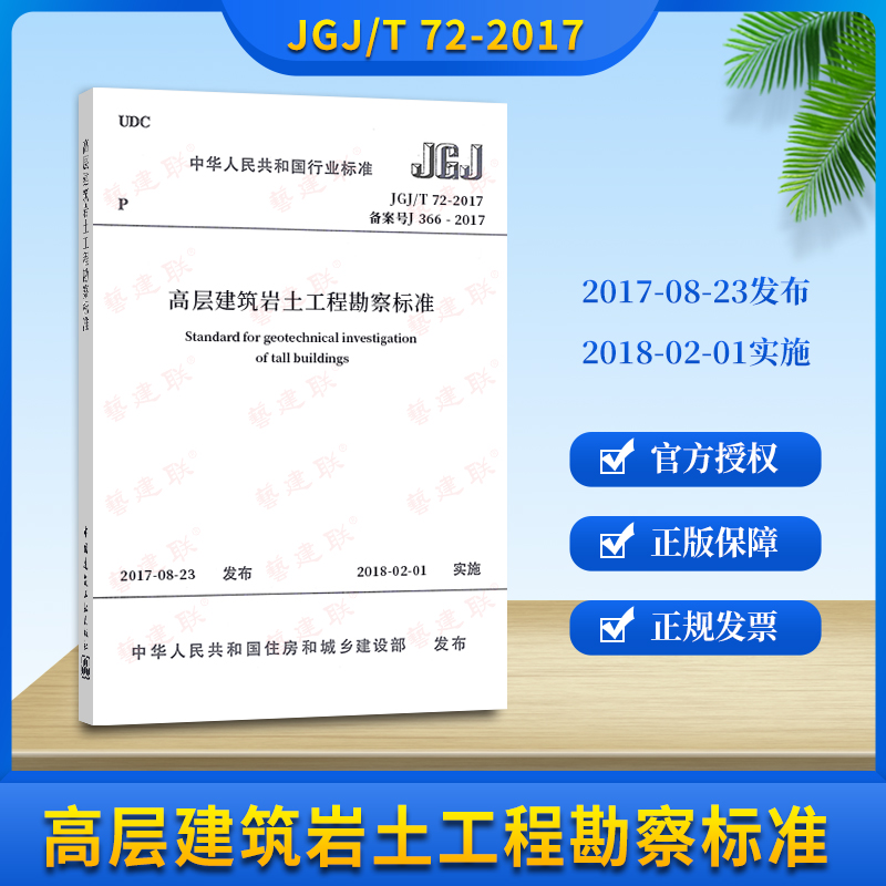 Genuine spot JGJ T 72-2017 high-rise building geotechnical engineering survey standard instead of JGJ 72-2004 high-rise building geotechnical engineering survey protocol 2