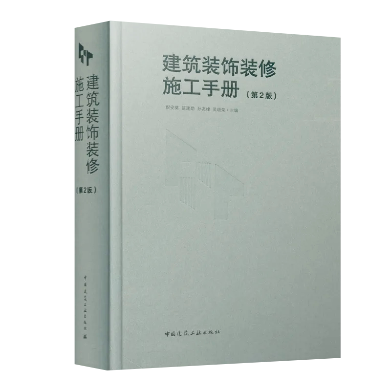 建筑装饰装修施工手册(第2版) 中国建筑工业出版社