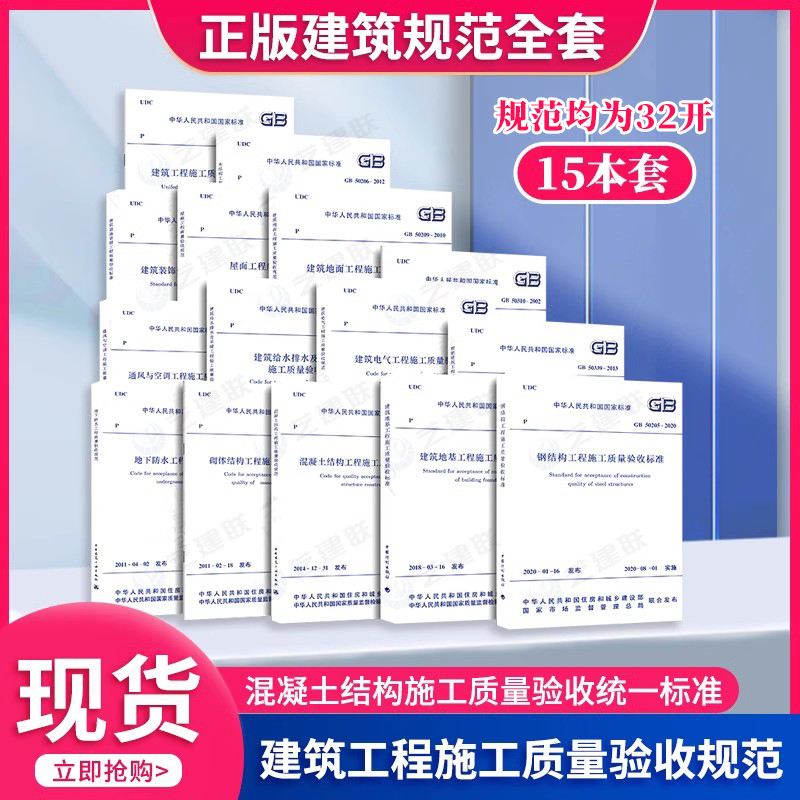 Complete Set of Construction Standards 2025 Construction Project Quality Acceptance Standards Construction Project Management (Complete Set of 15 Books) Gb50204 Unified Standard for Concrete Structure Construction Quality Acceptance Construction Technical Specifications Complete Set of Construction Standards 2025 Construction Project Quality Acceptance Standards Construction Project Management (Complete Set of 15 Books) Gb50204 Unified Standard for Concrete Structure Construction Quality Acceptance Construction Technical Specifications
