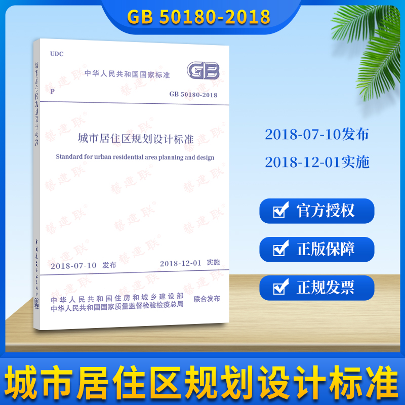 Genuine GB 50180-2018 urban residential area planning and design standard replaces GB50180-1993 urban residential area planning and design specification (2016 edition