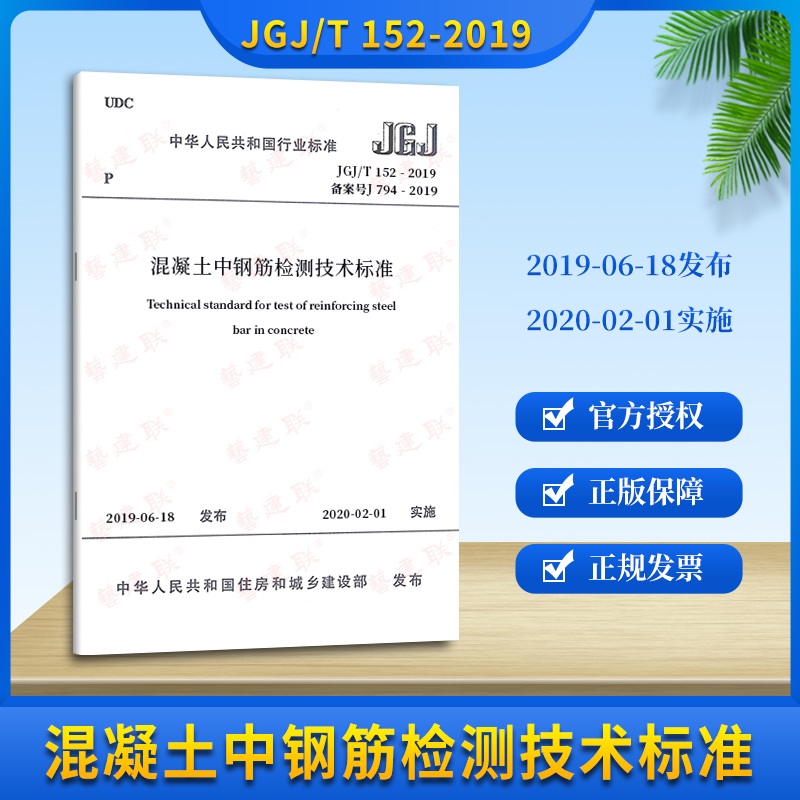Genuine JGJ T 152-2019 Concrete in steel reinforcement detection Technical standards Alternative for JGJ T152-2008 Concrete in steel reinforcement detection Technical protocols