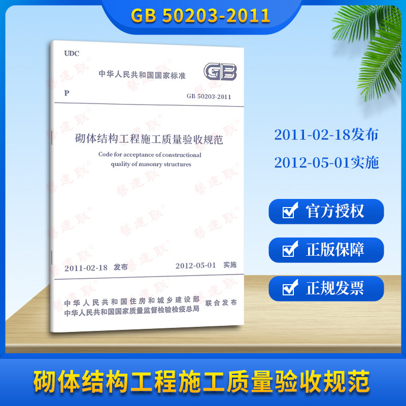 Genuine Spot Masonry structural Engineering Construction Quality Acceptance Specification GB 50203-2011 masonry Engineering Construction Quality Acceptance Specification