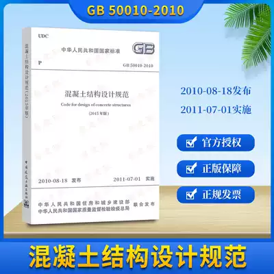 Genuine spot GB 50010-2010 concrete structure design code (2015 Edition) new building code art building construction standard bookstore Book