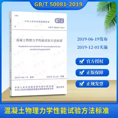 2019 New GB T 50081-2019 Standard Test Method for physical and mechanical properties of concrete alternative GB50081-2002 ordinary concrete mechanics