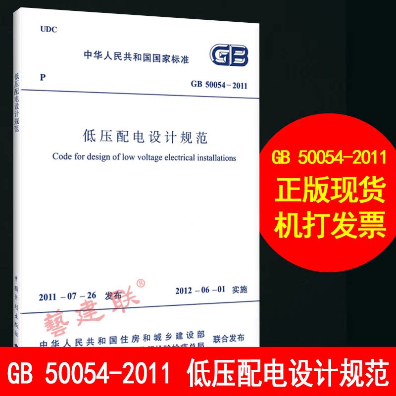 Genuine Spot GB 50054-2011 Low Pressure Distribution Design Specifications Implementation Date June 1, 2012 China Plan Press Current norms can provide VAT