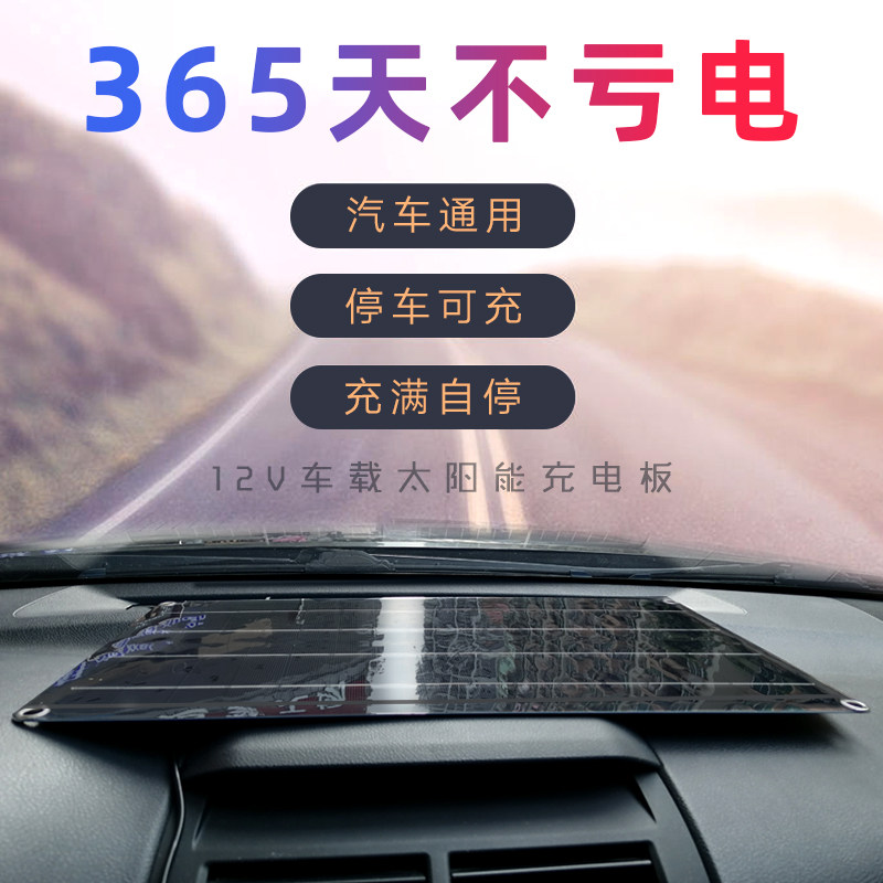 On-board battery Anti-loss electric car Solar charging plate Photovoltaic storage battery complementary electric 12V universal flexible-Taobao