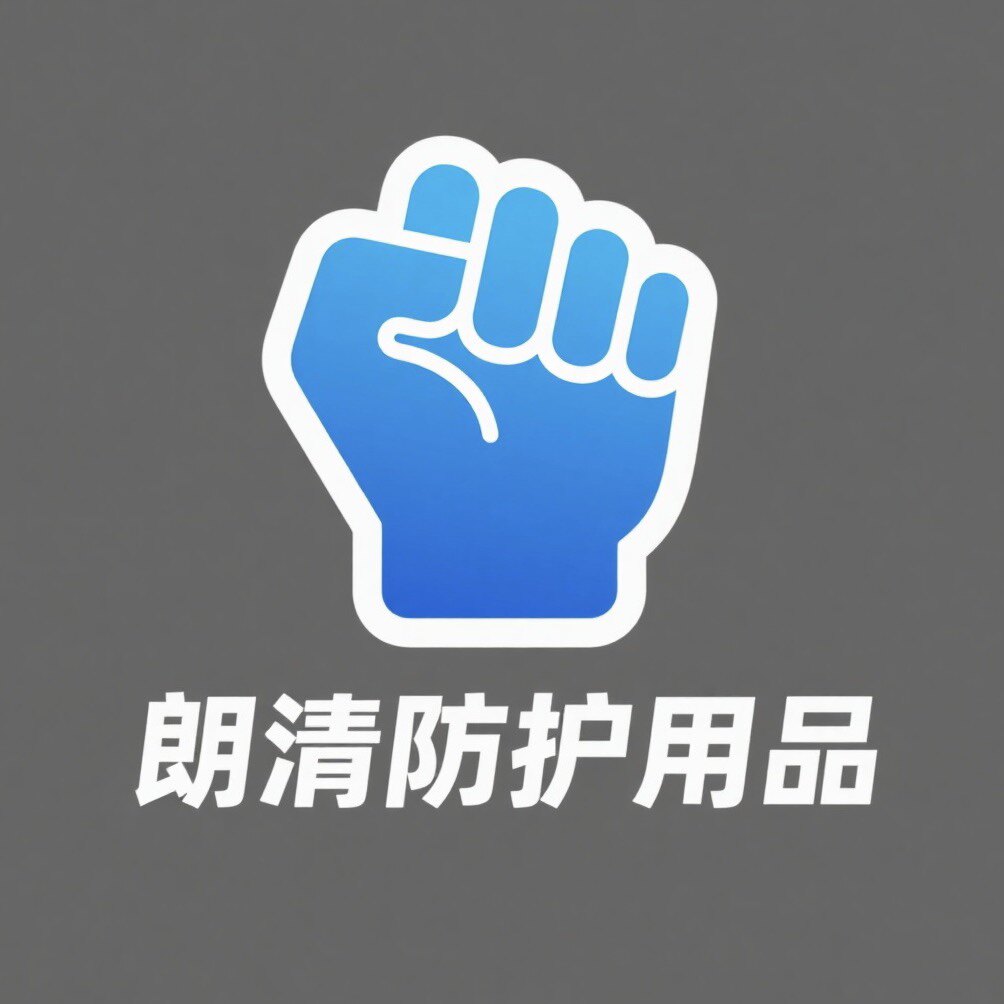 朗清防护用品