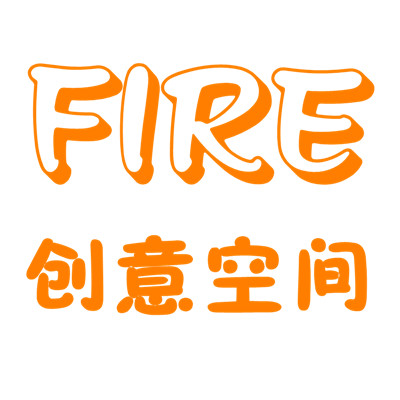 柴火创意空间