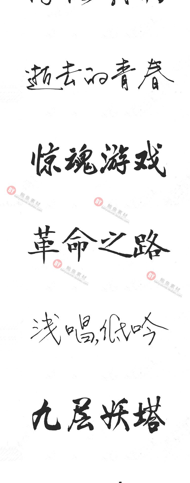 字体-300款古风毛笔书法字体包大全广告艺术美工字体合集插图20小新卖蜡笔