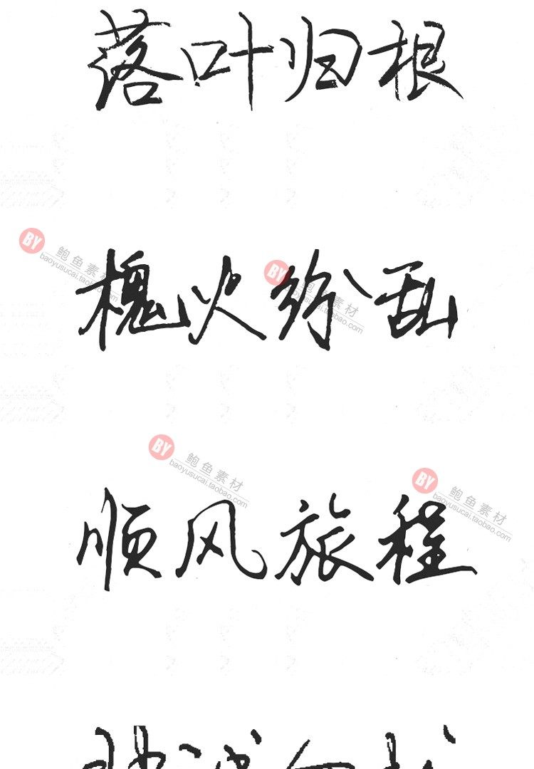 字体-300款古风毛笔书法字体包大全广告艺术美工字体合集插图34小新卖蜡笔