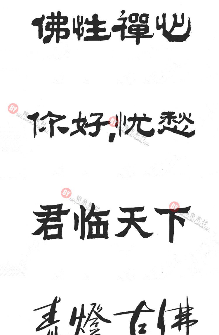字体-300款古风毛笔书法字体包大全广告艺术美工字体合集插图11小新卖蜡笔
