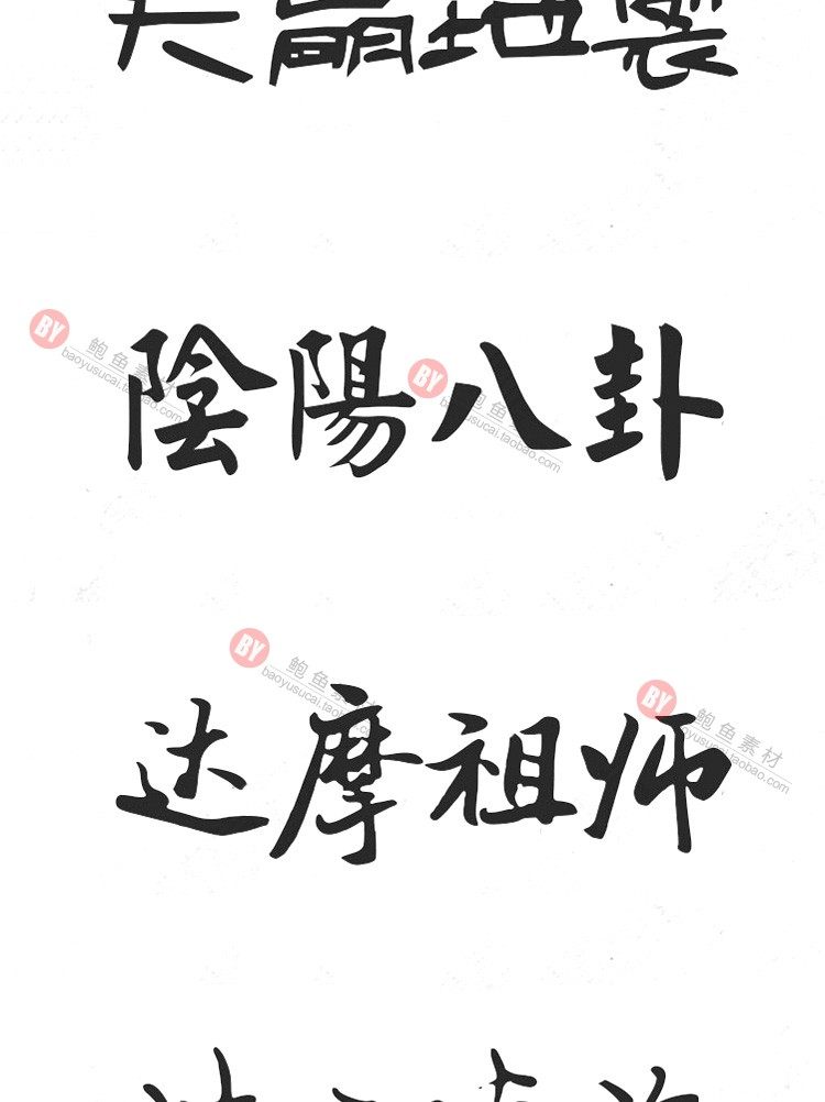 字体-300款古风毛笔书法字体包大全广告艺术美工字体合集插图15小新卖蜡笔