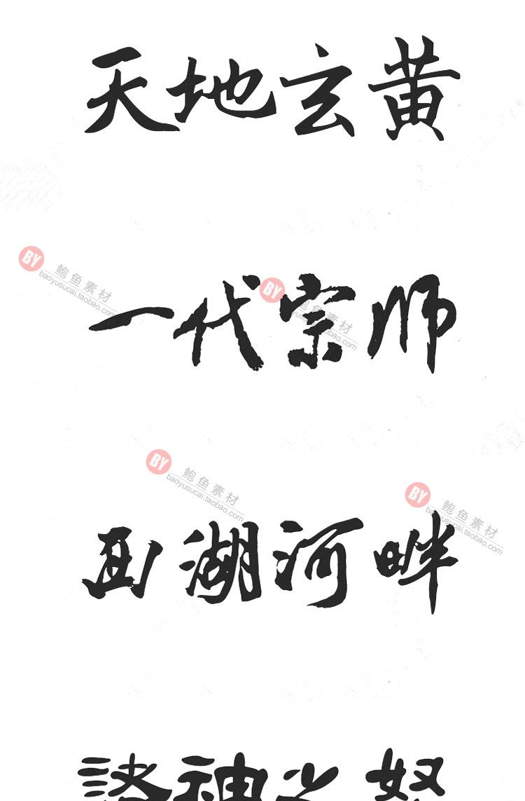 字体-300款古风毛笔书法字体包大全广告艺术美工字体合集插图7小新卖蜡笔