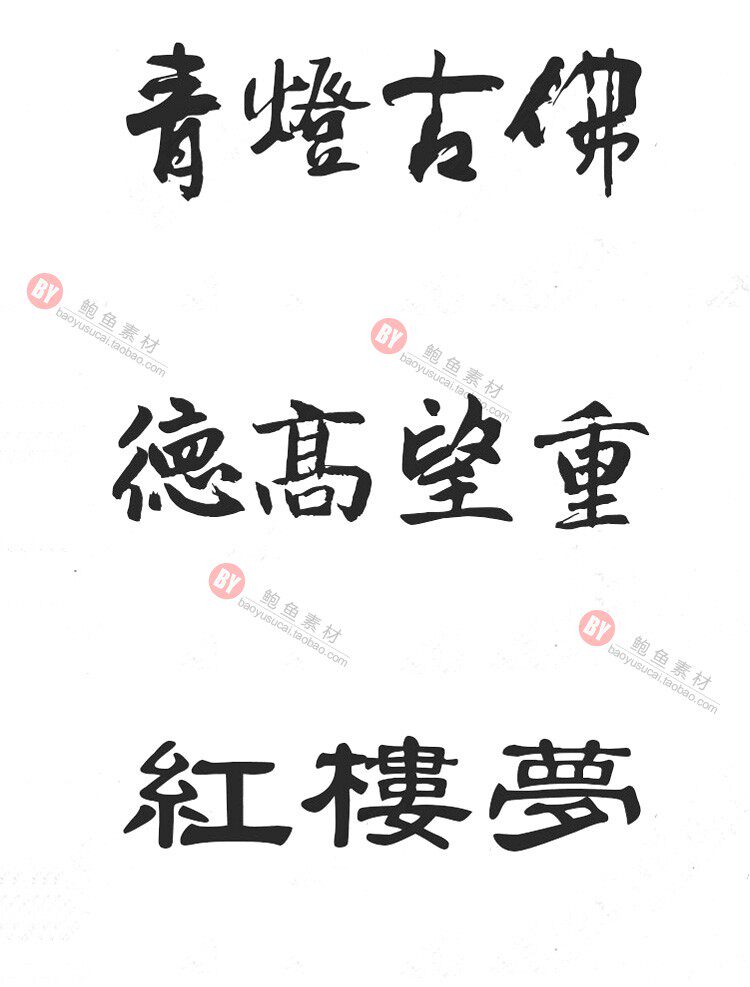 字体-300款古风毛笔书法字体包大全广告艺术美工字体合集插图4小新卖蜡笔