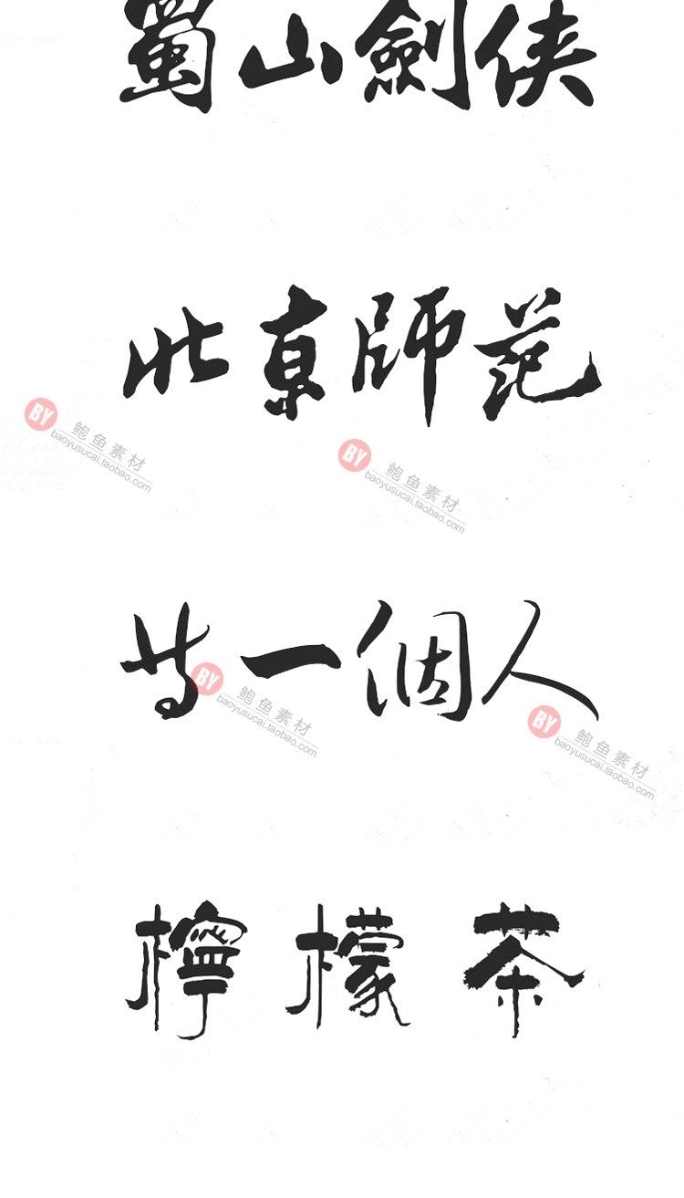 字体-300款古风毛笔书法字体包大全广告艺术美工字体合集插图17小新卖蜡笔