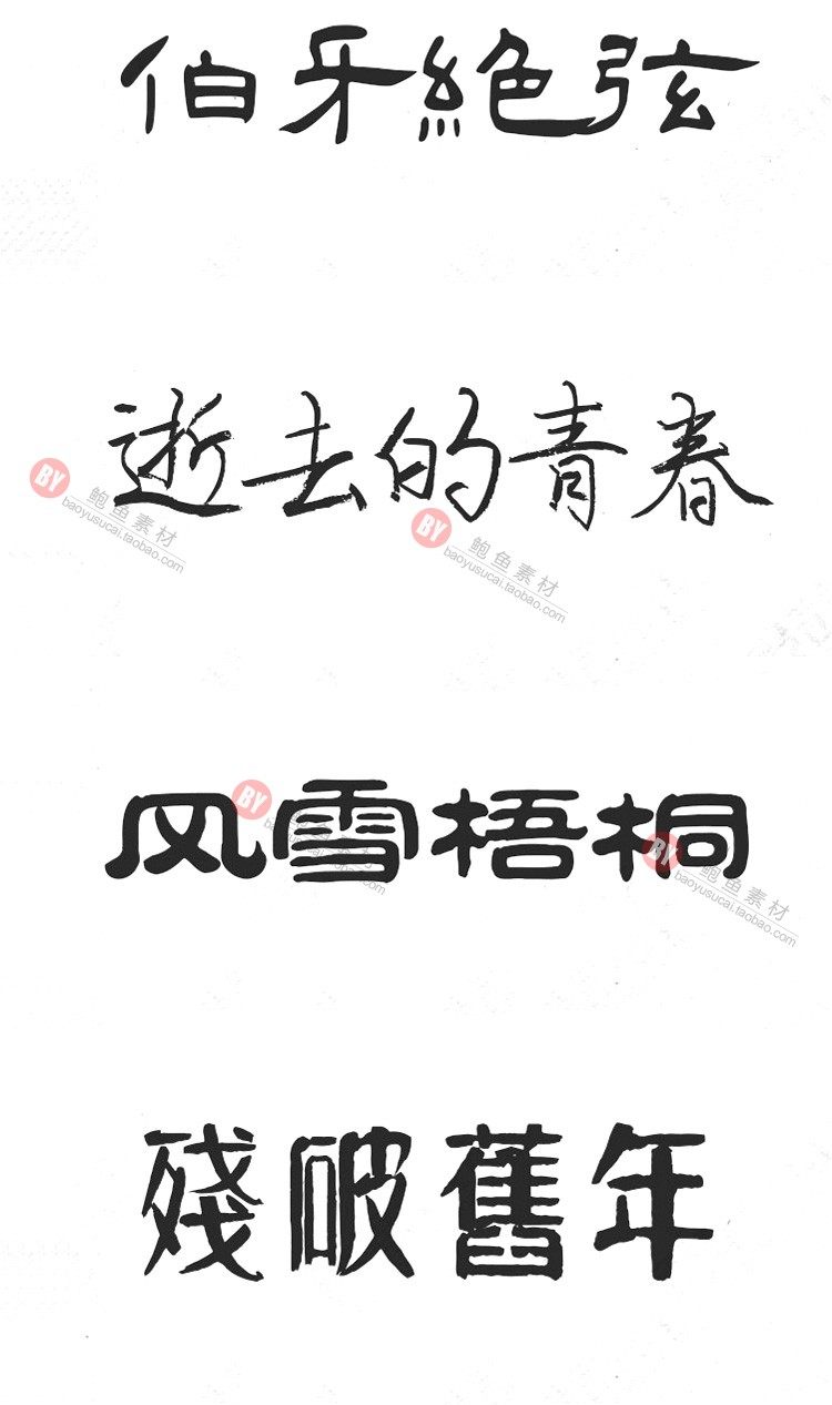 字体-300款古风毛笔书法字体包大全广告艺术美工字体合集插图23小新卖蜡笔